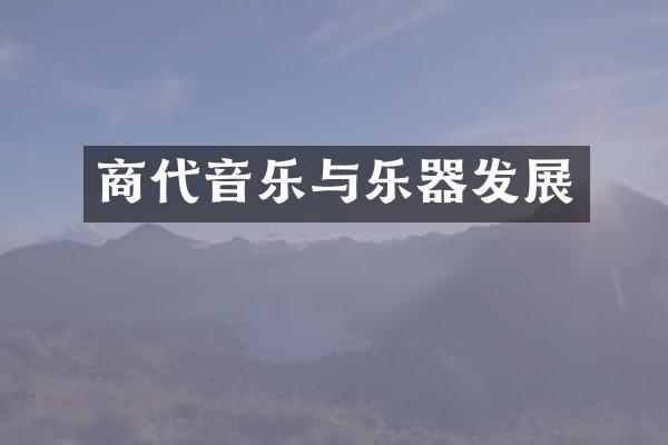 商代音乐与乐器发展