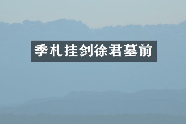 季札挂剑徐君墓前