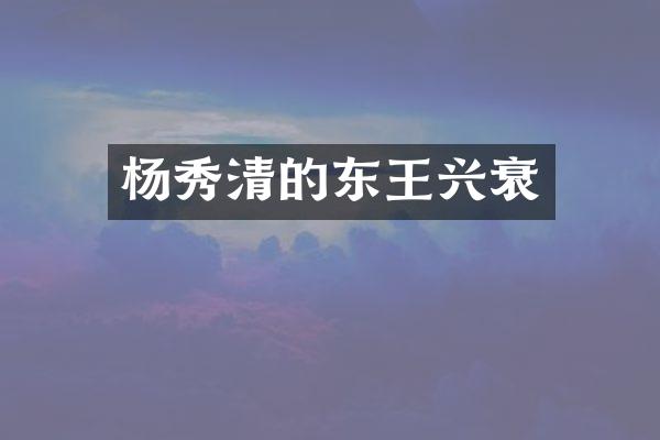 杨秀清的东王兴衰