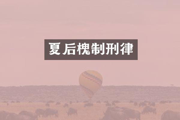 夏后槐制刑律