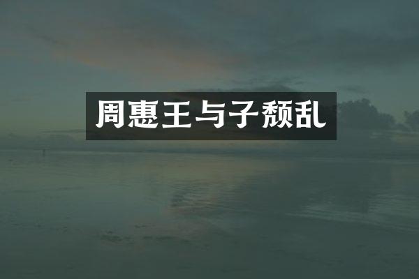 周惠王与子颓乱