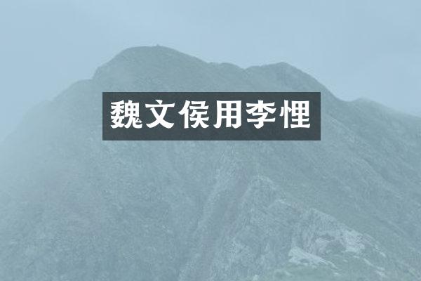 魏文侯用李悝