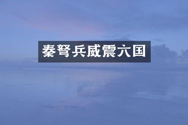 秦兵威震六国