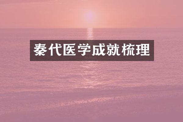 秦代医学成就梳理