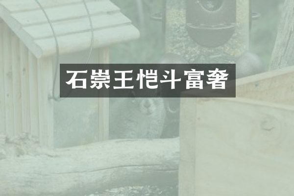 石崇王恺斗富奢