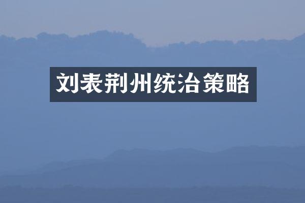刘表荆州统治策略