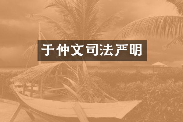 于仲文司法严明
