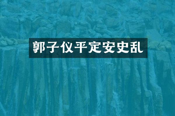 郭子仪平定安史乱