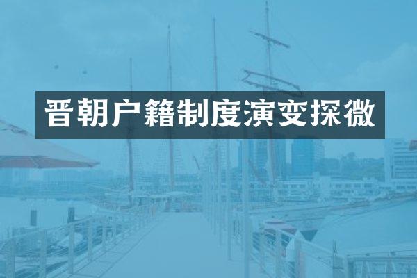 晋朝户籍制度演变探微