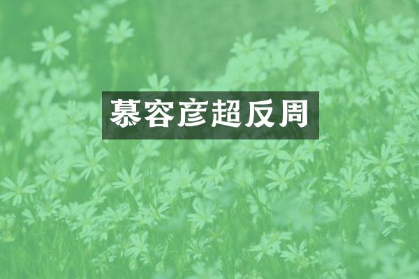 慕容彦超反周