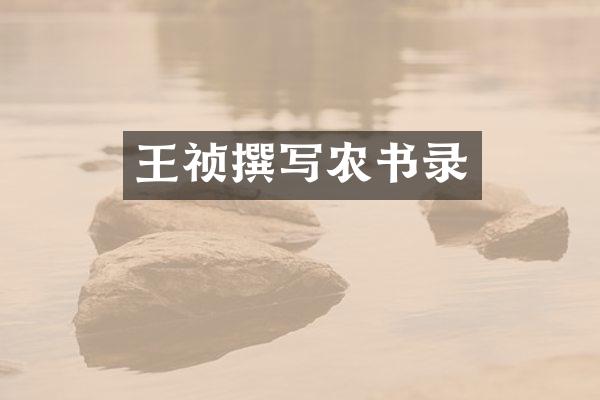 王祯撰写农书录