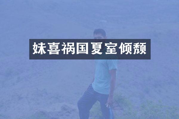 妹喜祸国夏室倾颓