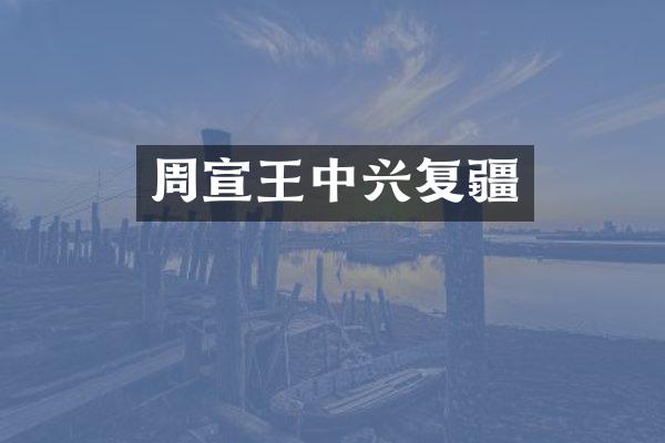周宣王中兴复疆