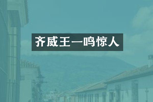 齐威王一鸣惊人