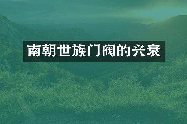 南朝世族门阀的兴衰