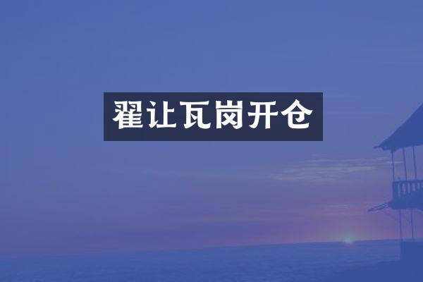 翟让瓦岗开仓