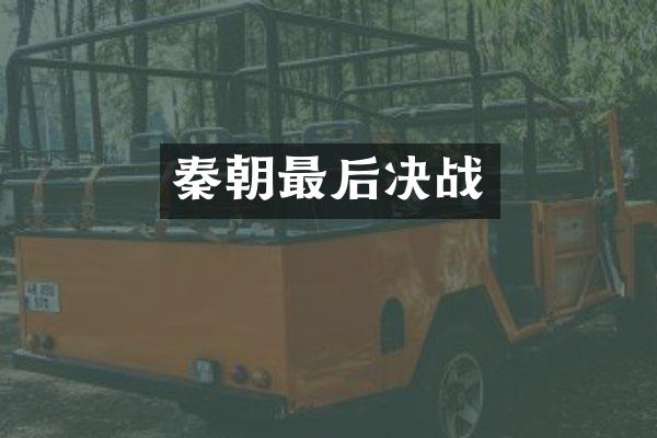 秦朝最后决战