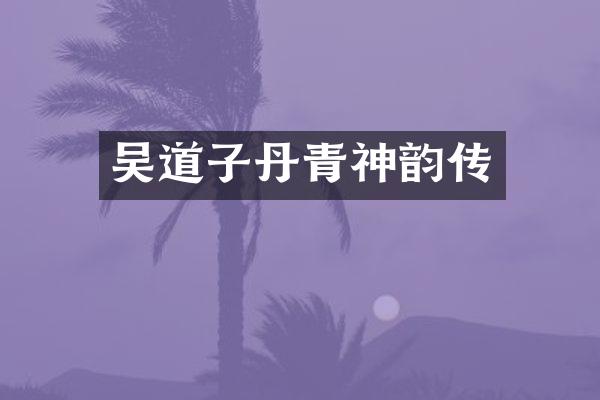 吴道子丹青传