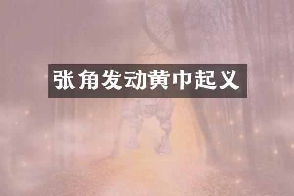张角发动黄巾起义