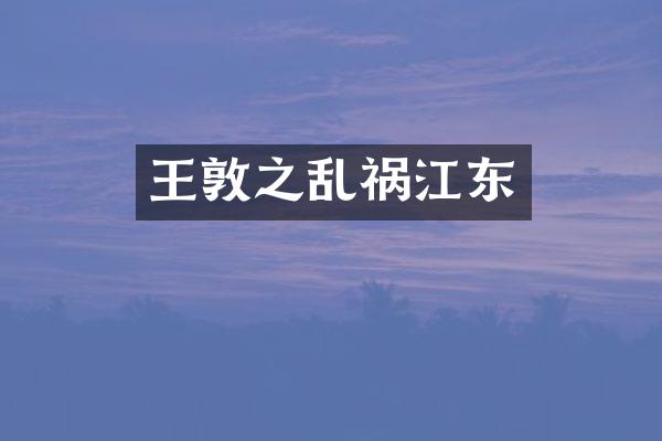 王敦之乱祸江东
