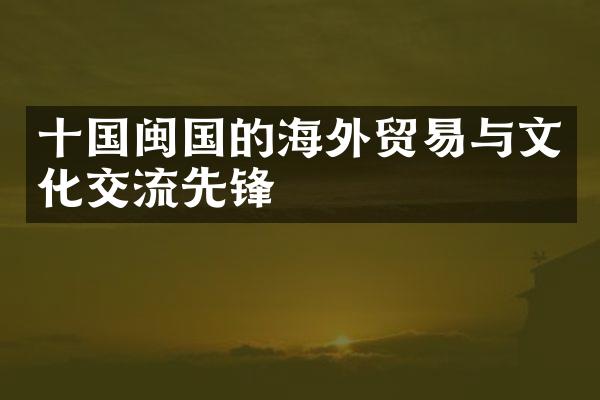 十国闽国的海外贸易与文化交流先锋