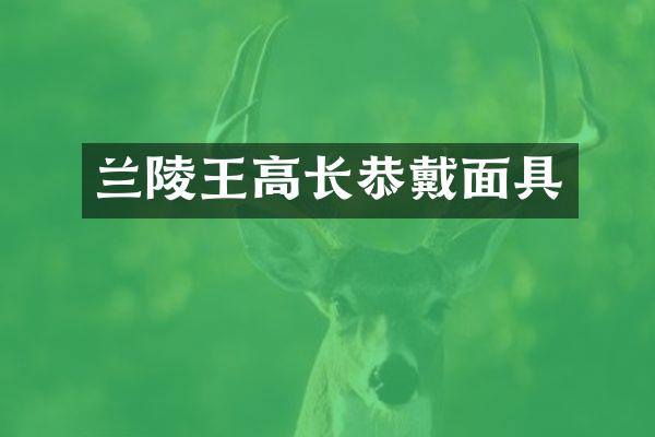 兰陵王高长恭戴面具