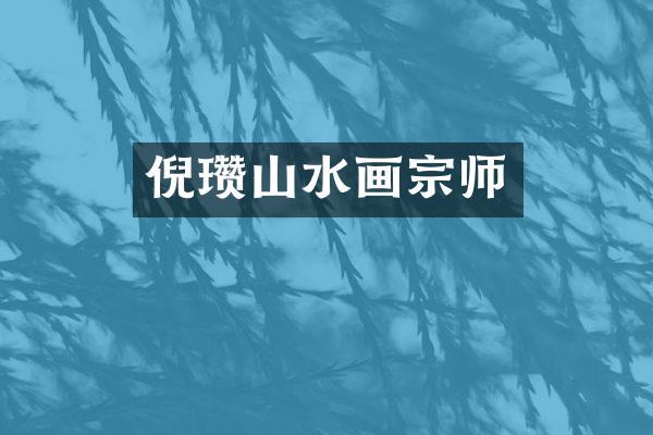 倪瓒山水画宗师