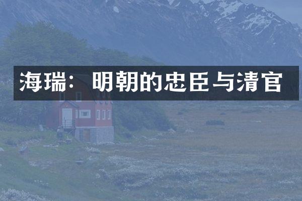 海瑞：明朝的忠臣与清官