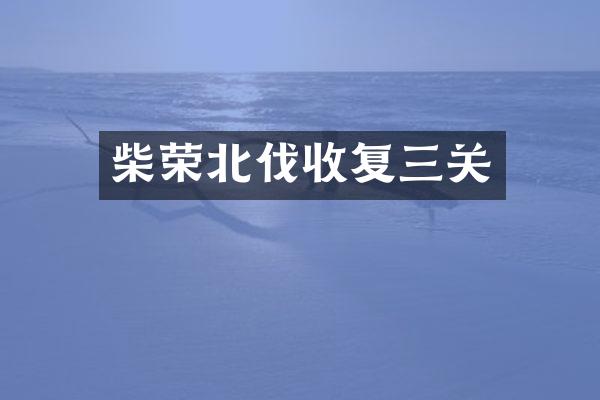 柴荣北伐收复三关