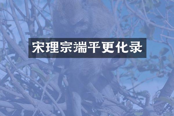 宋理宗端平更化录