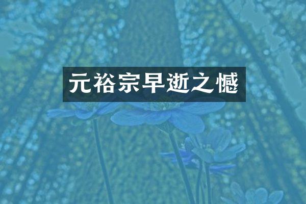 元裕宗早逝之憾