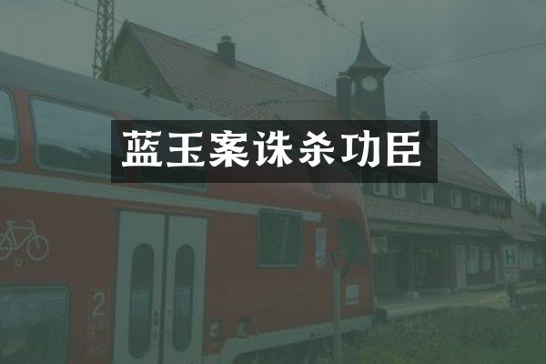 蓝玉案诛杀功臣