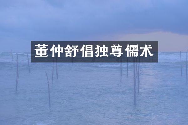 董仲舒倡独尊儒术