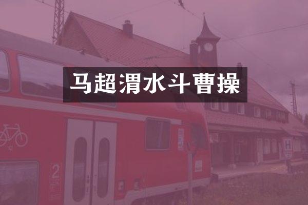 马超渭水斗曹操