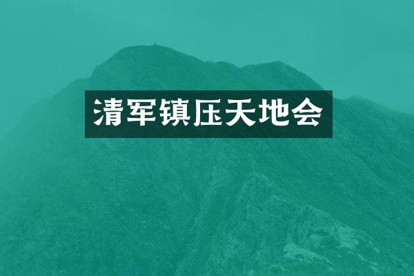 清军镇压天地会