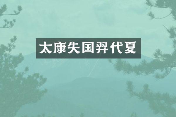太康失国羿代夏