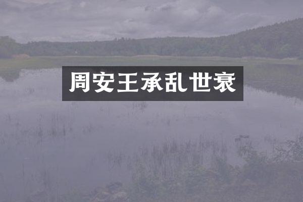 周安王承乱世衰