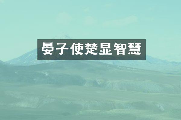 晏子使楚显智慧