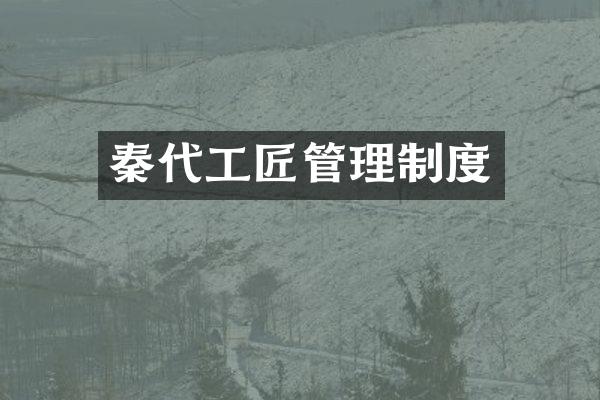 秦代工匠管理制度