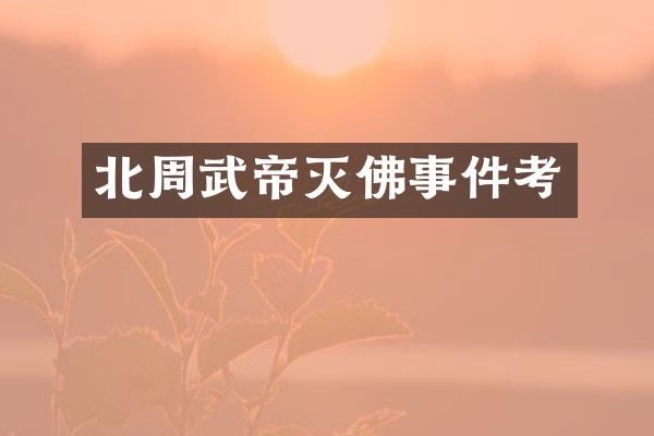 北周武帝灭佛事件考