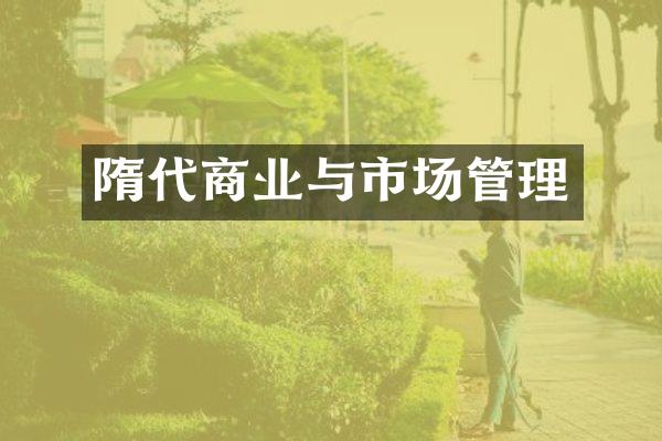 隋代商业与市场管理