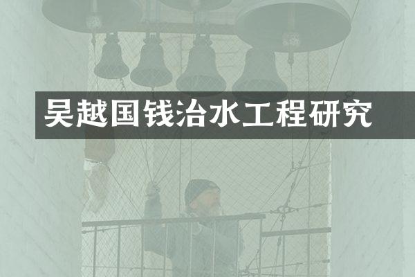 吴越国钱镠治水工程研究