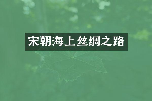 宋朝海上丝绸之路