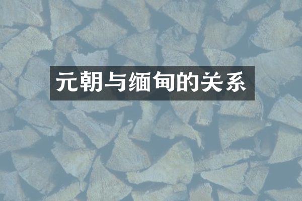 元朝与缅甸的关系