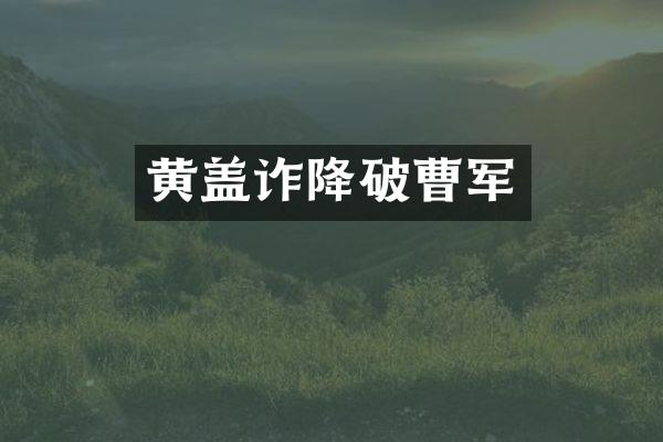 黄盖诈降破曹军
