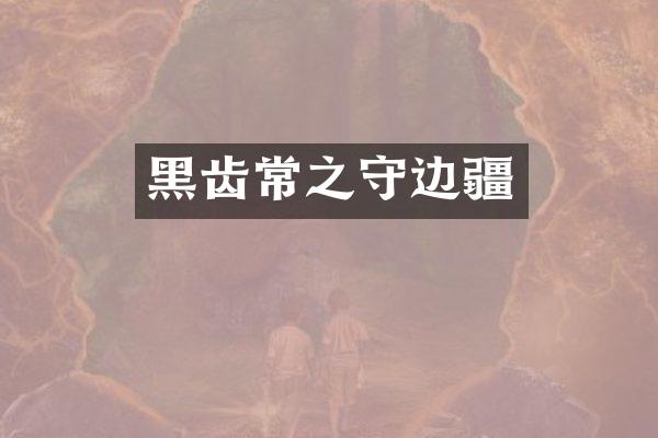 黑齿常之守边疆