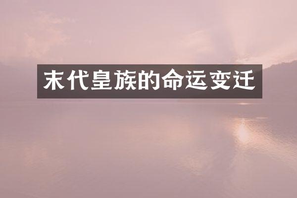 末代皇族的命运变迁
