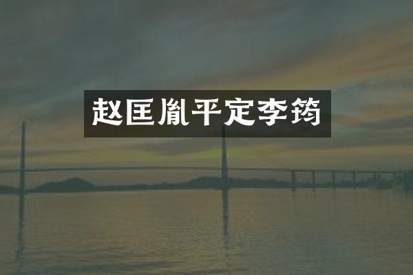 赵匡胤平定李筠