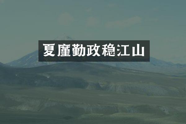 夏廑勤政稳江山