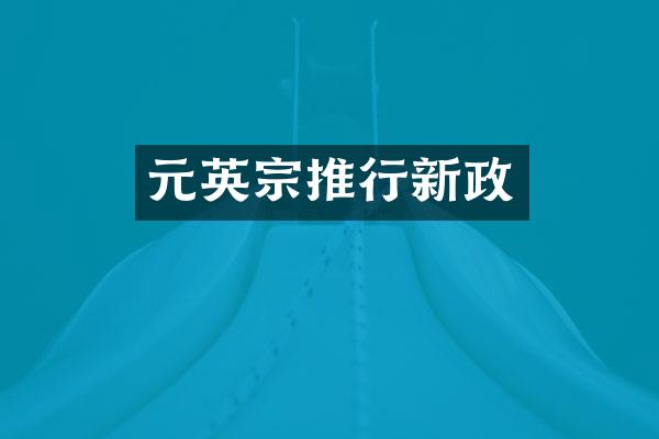 元英宗推行新政